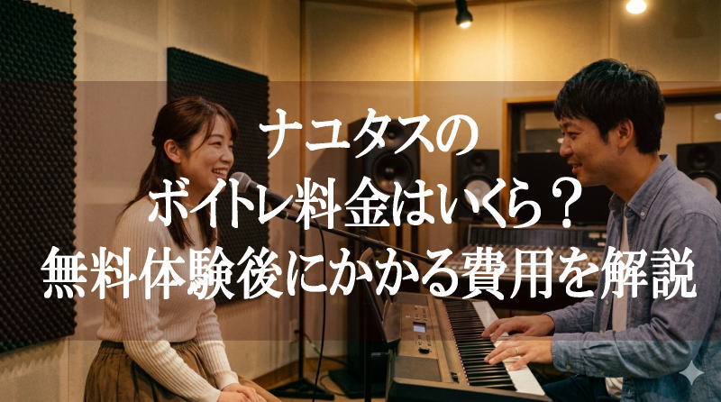 ナユタスのボイトレ料金はいくら？無料体験後にかかる費用を解説