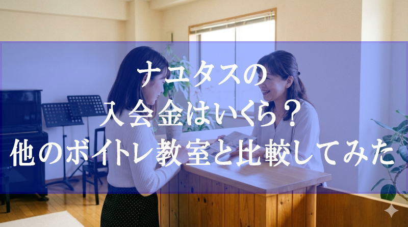 ナユタスの入会金はいくら？他のボイトレ教室と比較してみた