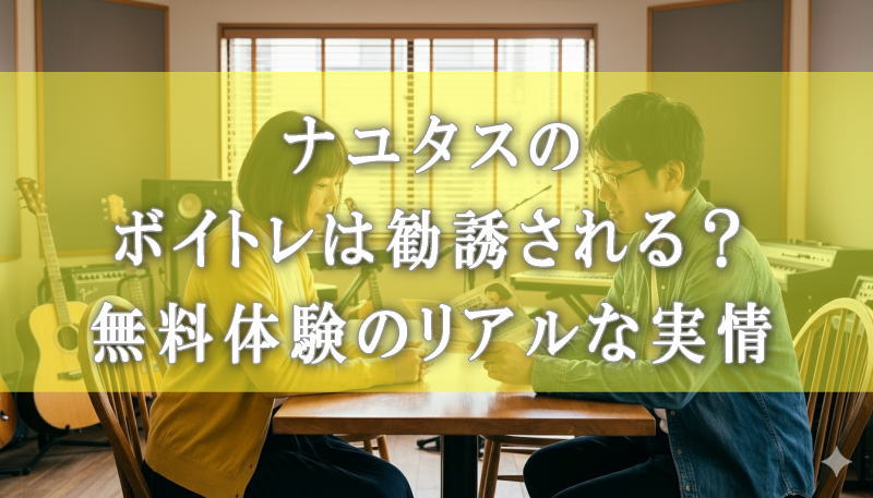 ナユタスのボイトレは勧誘される？無料体験のリアルな実情