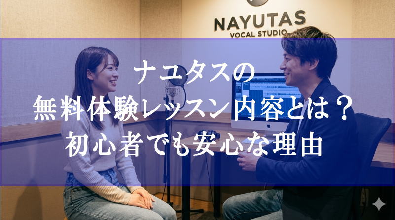 ナユタスの無料体験レッスン内容とは？初心者でも安心な理由