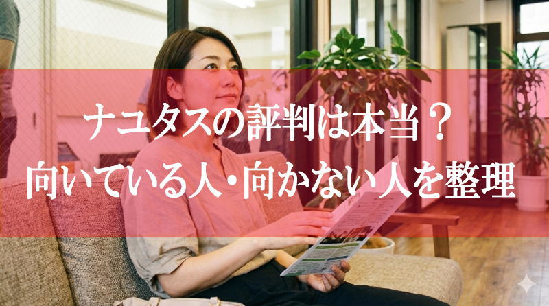 ナユタスの評判は本当？向いている人・向かない人を整理