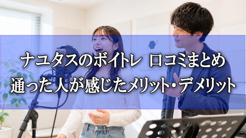 ナユタスのボイトレ口コミ・レッスン風景