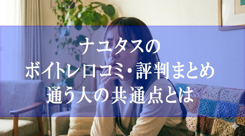 ナユタスのボイトレ口コミ・評判まとめ｜通う人の共通点とは