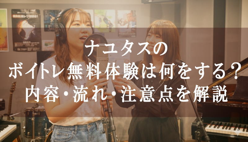 ナユタスのボイトレ無料体験は何をする？内容・流れ・注意点を詳しく解説