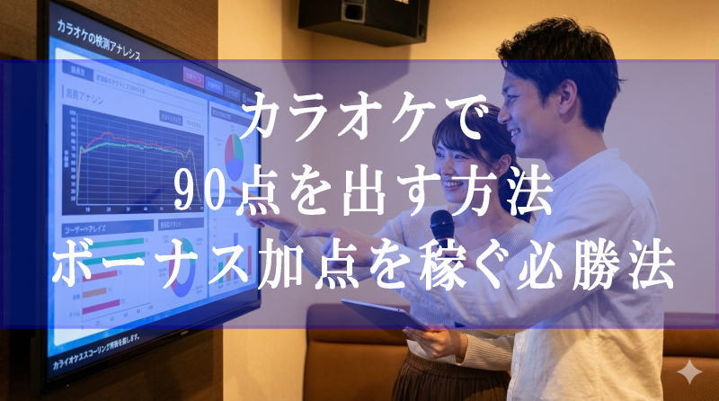 カラオケで90点を出す方法を詳しく解説！ボーナス加点を稼ぐ必勝法