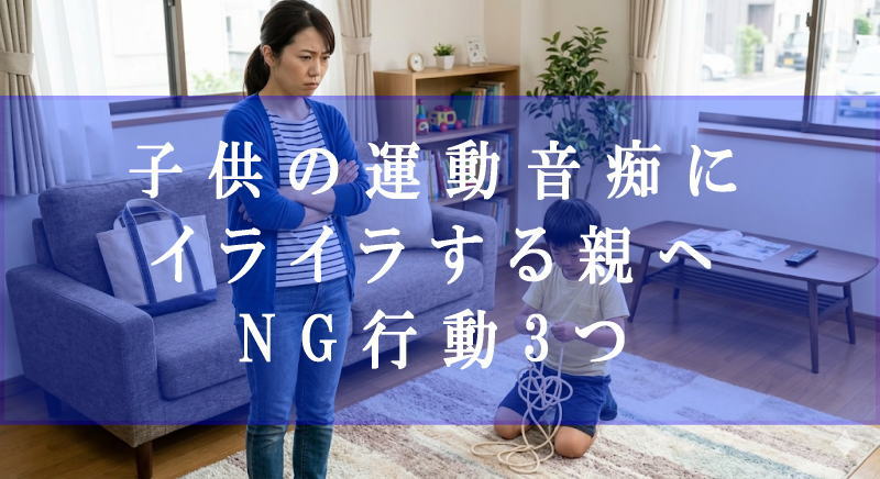 子供の運動音痴にイライラする親へ｜NG行動3つ