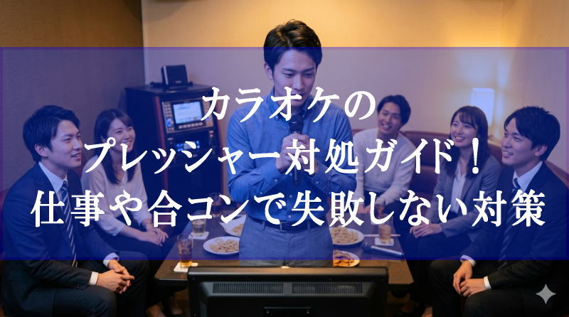 カラオケのプレッシャー対処ガイド！