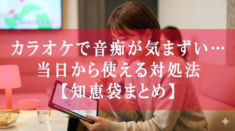 カラオケで音痴が気まずい…当日から使える対処法【知恵袋まとめ】