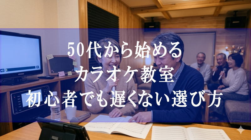 50代から始めるカラオケ教室｜初心者でも遅くない選び方