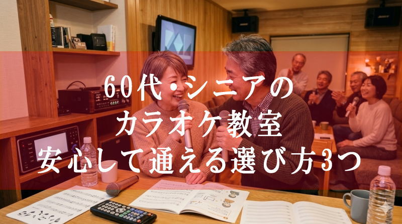 60代・シニアのカラオケ教室｜安心して通える選び方3つ