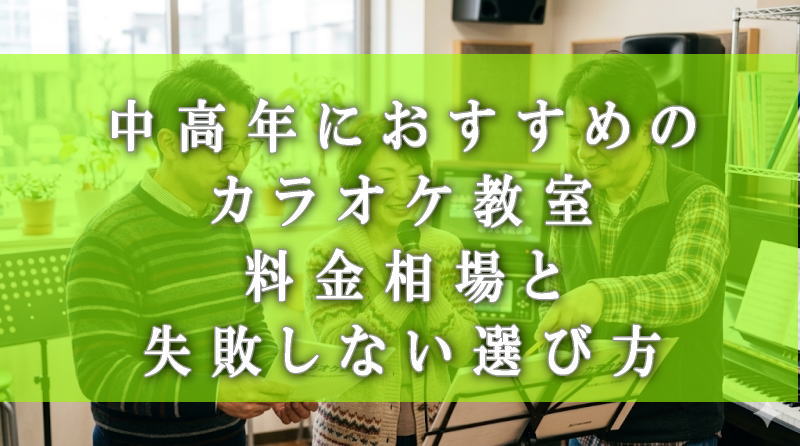 中高年におすすめのカラオケ教室｜料金相場と失敗しない選び方