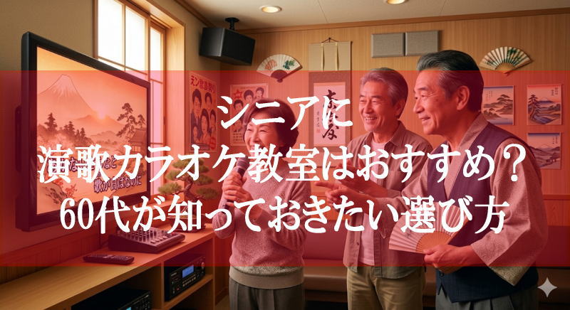 シニアに演歌カラオケ教室はおすすめ？60代が知っておきたい選び方