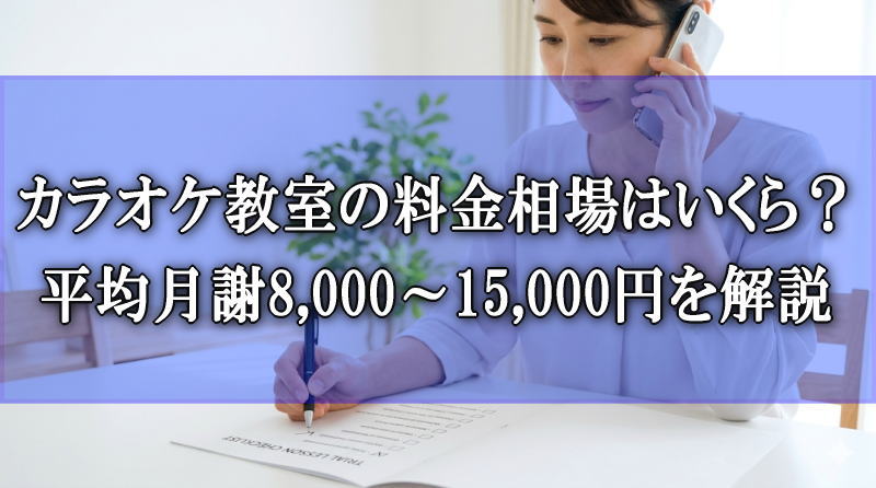 カラオケ教室の料金相場を月謝と総コストで比較検討するイメージ
