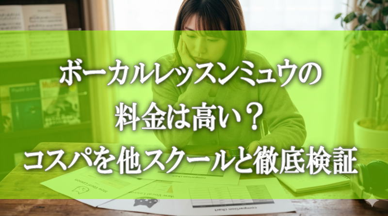 ボーカルレッスンミュウの料金は高い？コスパを他スクールと徹底検証