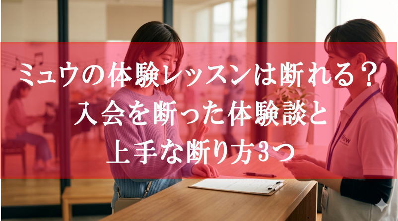 ミュウの体験レッスンは断れる？入会を断った体験談と上手な断り方3つ