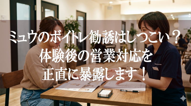 ミュウのボイトレ勧誘はしつこい？体験後の営業対応を正直に暴露します！