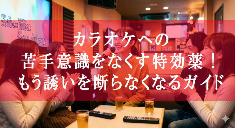 カラオケへの苦手意識をなくす
