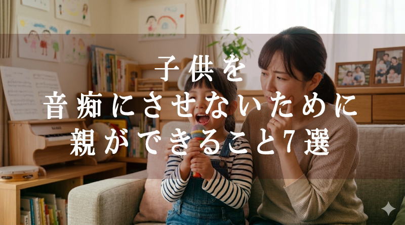 子供を音痴にさせないために親ができること7選