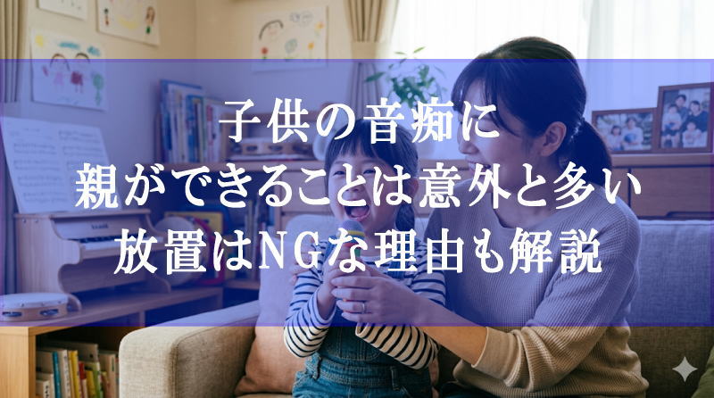 子供の音痴に親ができることは意外と多い｜放置はNGな理由も解説