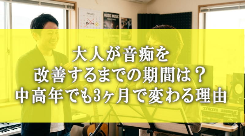 大人が音痴を改善するまでの期間は？中高年でも3ヶ月で変わる理由
