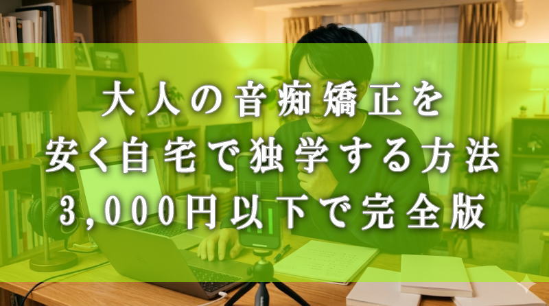 大人の音痴矯正を安く自宅で独学する方法｜3,000円以下で完全版