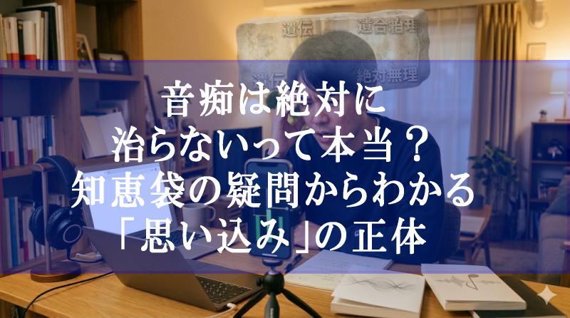 音痴は絶対に治らないって本当？知恵袋の疑問からわかる「思い込み」の正体