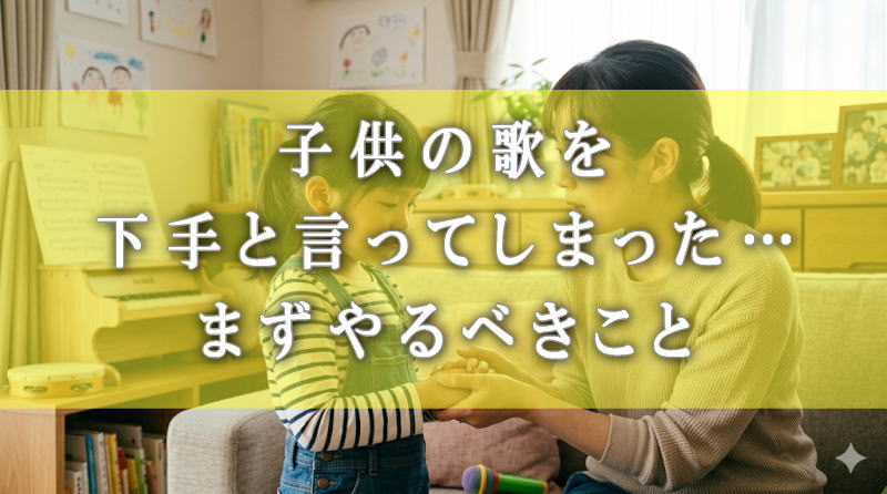 子供の歌を下手と言ってしまった…まずやるべきこと