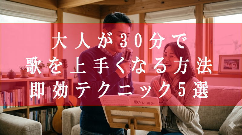 大人が30分で歌を上手くなる方法｜知恵袋より詳しい即効テク5選