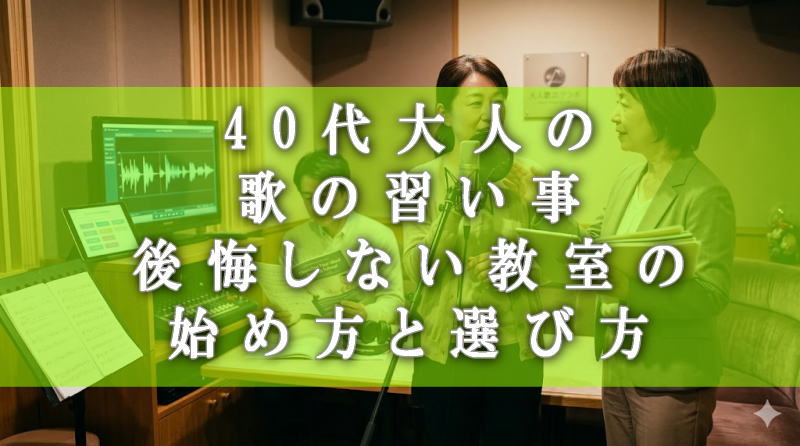 40代大人の歌の習い事｜後悔しない教室の始め方と選び方