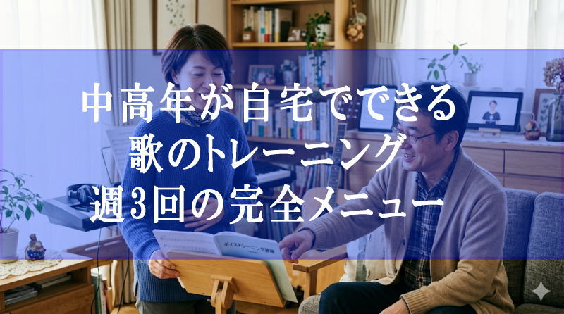 中高年が自宅でできる歌のトレーニング｜週3回の完全メニュー