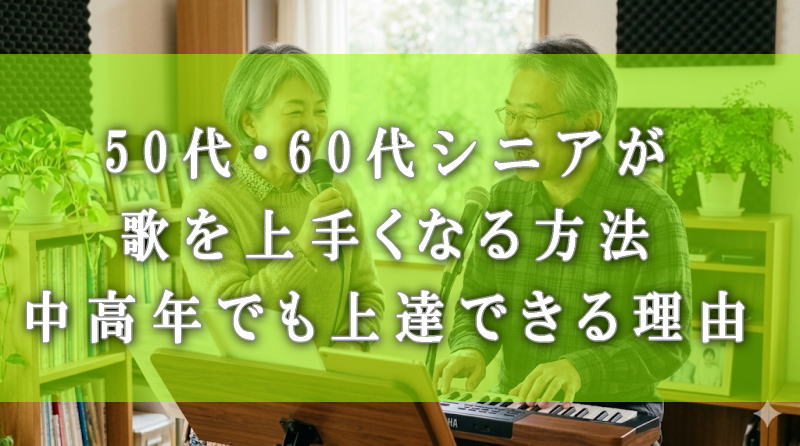50代・60代シニアが歌を上手くなる方法｜中高年でも上達できる理由