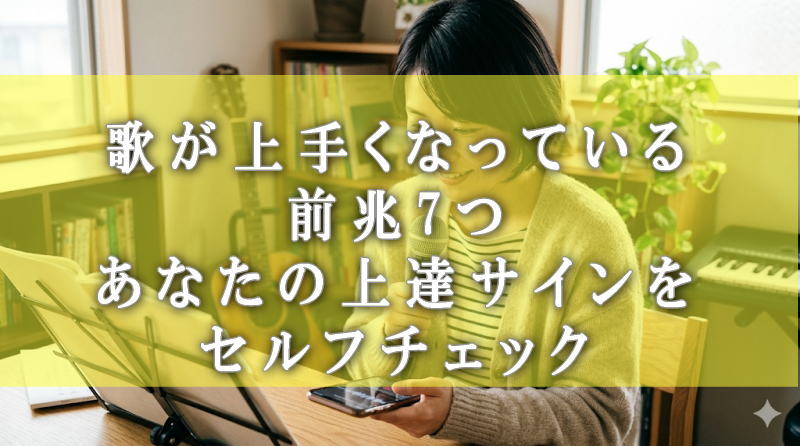 歌が上手くなっている前兆7つ｜あなたの上達サインをセルフチェック