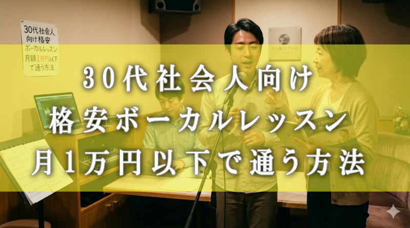 30代社会人向け格安ボーカルレッスン｜月1万円以下で通う方法
