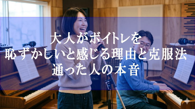 大人がボイトレを恥ずかしいと感じる理由と克服法｜通った人の本音