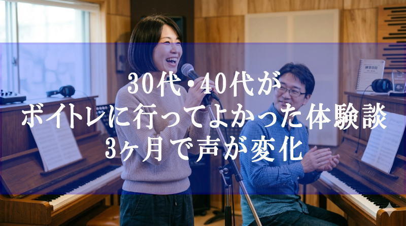 30代・40代がボイトレに行ってよかった体験談｜3ヶ月で声が変化