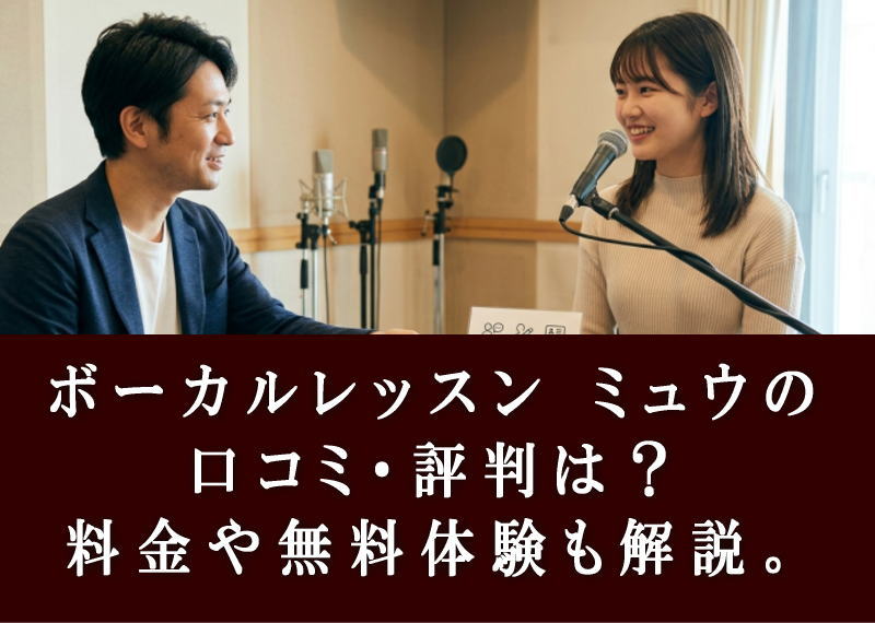 ボーカルレッスン ミュウの口コミ・評判は？料金や無料体験も解説。