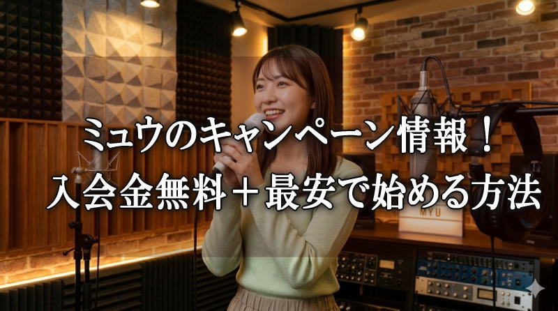 ミュウでボイトレを始める女性・入会金無料キャンペーン