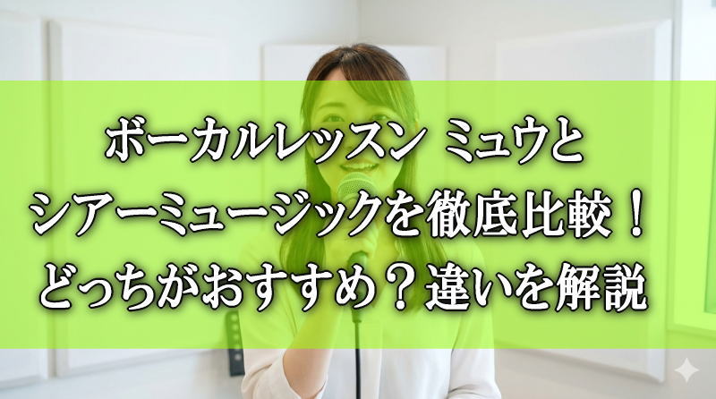 ミュウとシアーミュージックのボーカルレッスンを比較するイメージ
