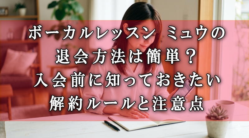 ボーカルレッスンミュウの退会方法を確認する様子